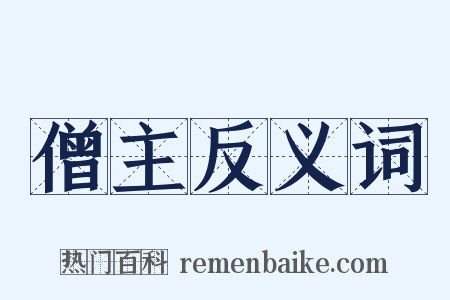 僧主反义词是什么意思的图片
